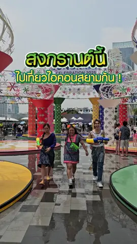 💦🥽 สงกรานต์นี้ ไปเที่ยวไอคอนสยามกันน!!! ธ.ก.ส. ขอชวนเที่ยวงาน💦 ​
