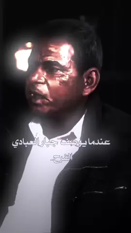 عندما يوصف جبار العبادي  الفرح..#مارتن #تصميمي #ستوريات #شعر #صعدوه #جبار_العبادي 