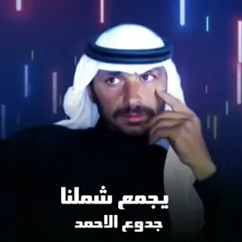 #جدوع_الاحمد_سوريا_ #عتابات #جدوع_الاحمد #الزمن_الجميل 