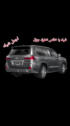 شيله يا خالص اعلوك جزال❤🎧#شيلات_روعه_خواطر_ذوق #شيلات_طرب #شيلات #شمر_الطنايا #ربيعه_ديار_شمر #لايك_متابعه_اكسبلور #الخليج #اغاني_مسرعه💥 #تصميم_فيديوهات🎶🎤🎬 #جغايفه_ولنا_في_قمه_المجد_راااايات #جغايفه_طال_عمــرك 