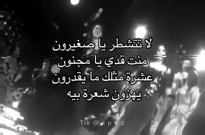 لا تتشطر يا صغيرون !  . . . . . . .  #fyp #sp4c #foryou #explore #اغاني_مسرعه💥 #greenscreen #كامل_يوسف 