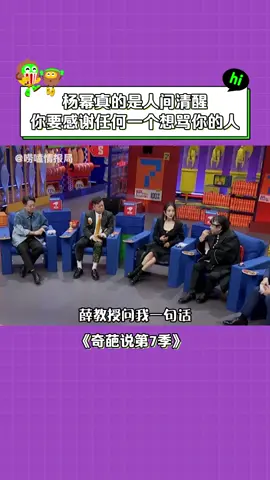 #奇葩说第7季 #杨幂 ：极度的坦诚就是无坚不摧，你脚底下有阴影，只是因为你面对着太阳 #综艺