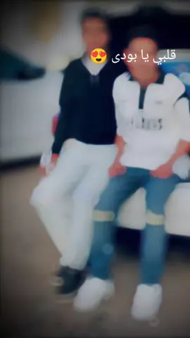 @A قلبي يا بودى  #fyp 