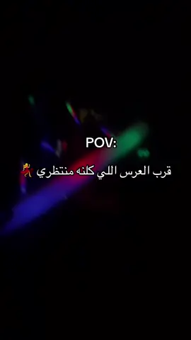 قرب العرس اللي كلنه منتظري💃💃 #حفل  #حفلات #العرس #قرب_العرس 