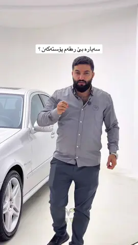 سەیارە بێ رەقەم پۆستەکەن ؟#one #way #auto #care #fyp #viral #studio #sulaymaniah #tita #tishk #mercedes #benz#eclass#e55 #eruope #cars#for #sale#one#of#one#best#supercharger 