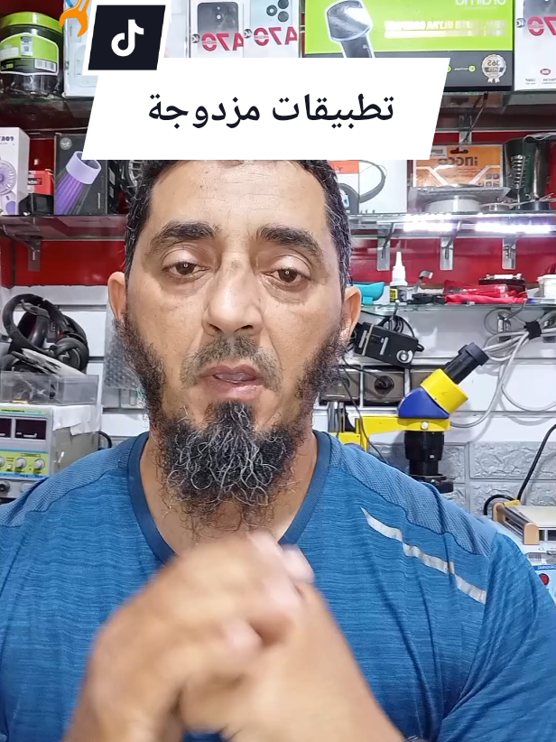 نسخة مزدوجة من اي تطبيق على هاتفك ............... #ايفون #تعلم_على_التيك_توك #معلومات_مفيده #اندرويد #اكسبلور #تكنولوجيا #المغرب🇲🇦تونس🇹🇳الجزائر🇩🇿 #تطبيقات #تقنية #flypシ #foryou 