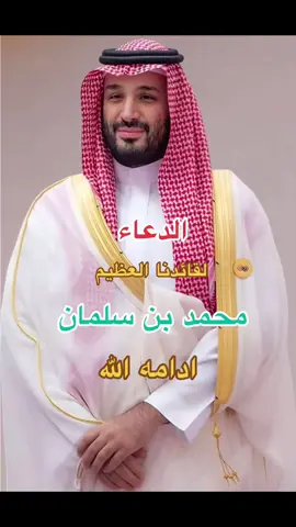 #دعاء ل #سيدي_محمد_بن_سلمان #ولي_العهد_الامير_محمد_بن_سلمان #صعدو_الفيديو #ترند #اكسبلور #🇸🇦 #تصميمي #يوم_الجمعه 
