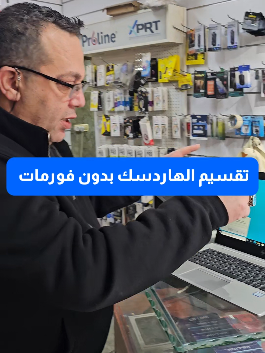 الرد على @alnoun2014 لتقسيم الهاردسك بدون فورمات (أي دون فقدان البيانات)، يمكنك استخدام أداة إدارة الأقراص (Disk Management) المدمجة في ويندوز، أو برامج خارجية متخصصة. إليك الطريقة باستخدام الأداة المدمجة في ويندوز: ✅ الطريقة 1: باستخدام 