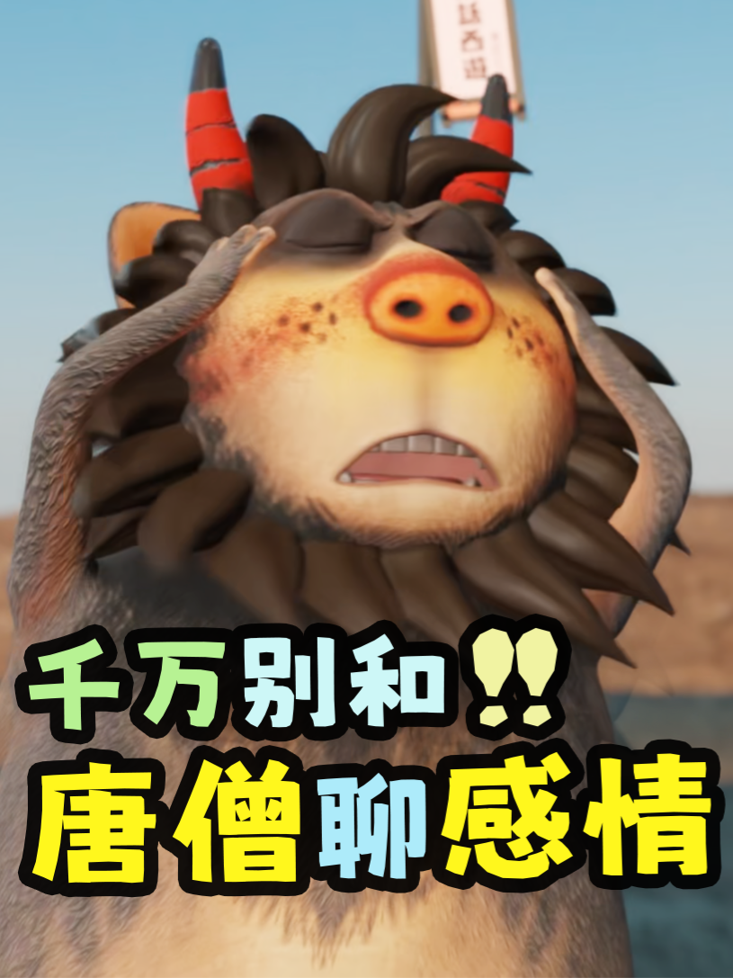 別和唐僧聊感情！#呆話西遊 #daihuaxiyou #搞笑 #funny #xiehaofan #daihuaxiyouvietsub