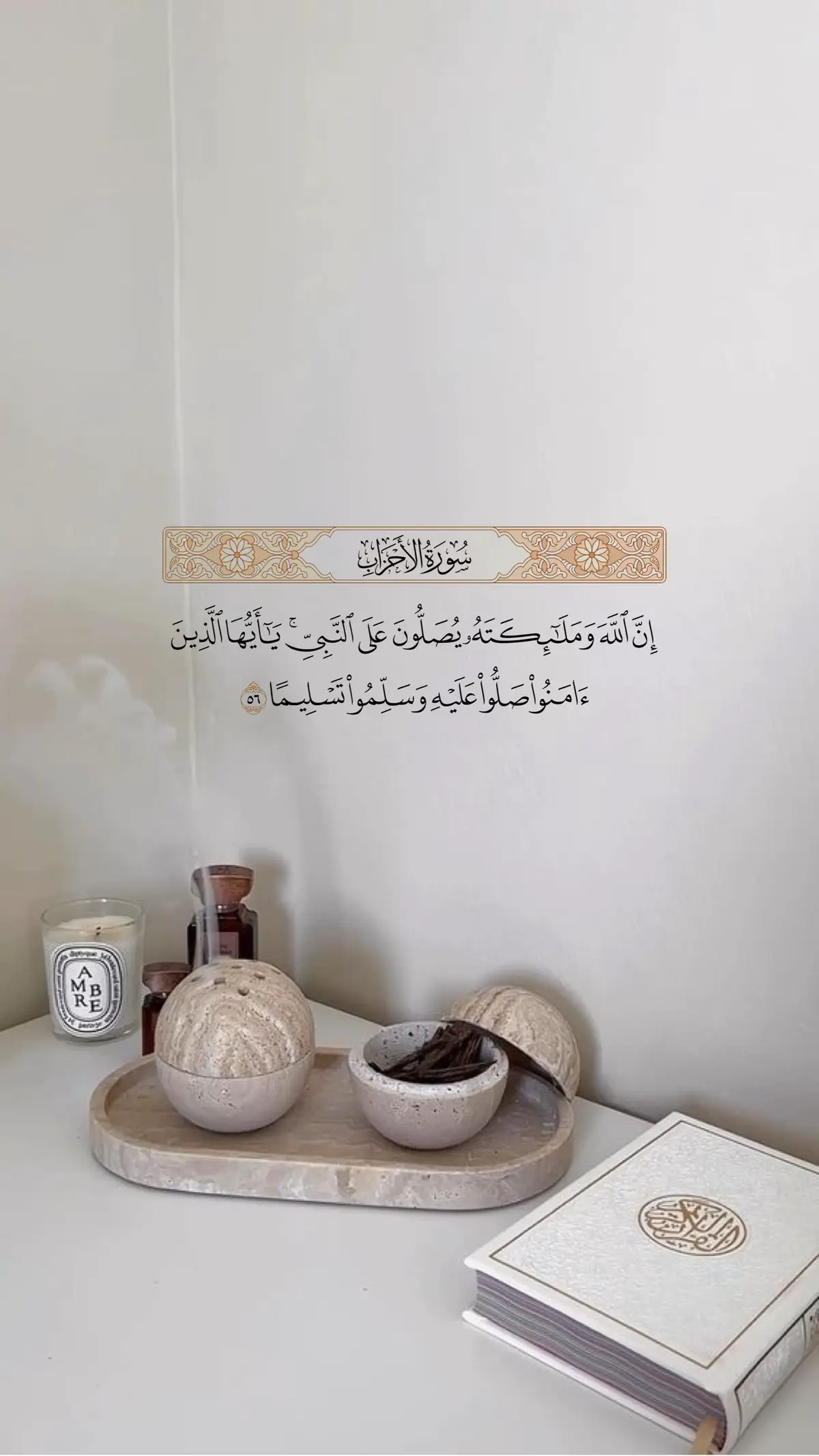 ﴿إِنَّ اللَّهَ وَمَلائِكَتَهُ يُصَلّونَ عَلَى النَّبِيّ يا أَيُّهَا الَّذينَ آمَنوا صَلّوا عَلَيهِ وَسَلِّموا تَسليمًا﴾ 