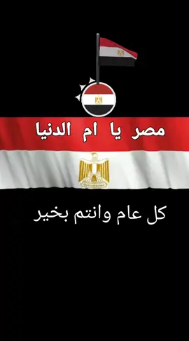 #مصريا ام دنيا يا بلدي كامله ##مصر🇪🇬 #مصر #مصراته 