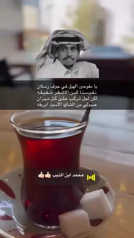#محمد_بن_الذيب #شعر #قصيد #اكسبلورexplore #اكسبلوررررر يا مفوحين الهيل في جوف رسلان ‏نفوسنا للبن الاشقر شفيقه ‏لكن لجل تركب على كل ميزان ‏صبولي من الشاي الأسود ابريقه ‏من كاس ليا كاسين وش انت خسران ‏يا رأسي اللي ما دخلت الربيقه
