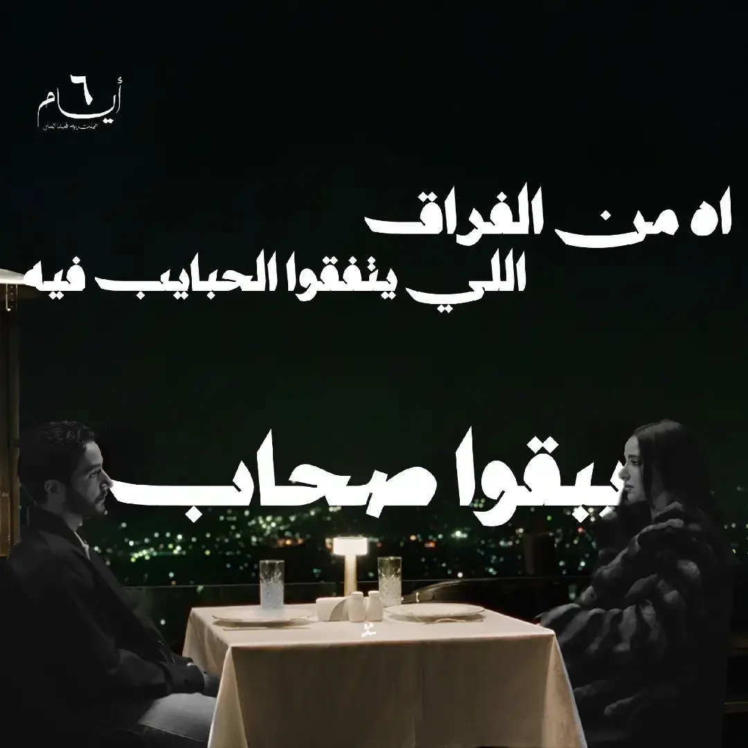 اه من الفراق 