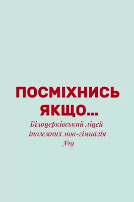 🌟 Лідерами учнівського самоврядування БЛГ №9 було проведено флешмоб 
