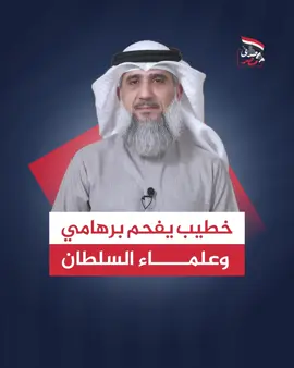 علماء السلطان & علماء الأمة #شيوخ_الضلال #علماء_السلطان