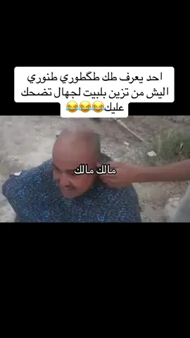 #مالي_خلق_احط_هاشتاقات #الشعب_الصيني_ماله_حل😂😂🙋🏻‍♂️ 