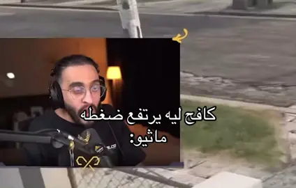 ما الومه اذا عصب 😭#ريسبكت #ريسبكت_اون_توب #كافح #كافح_المكافح #ماثيو_ستانلي #قطاع_راح #دربحه #دربحه_الدرابح77 #اكسبلور #اكسبلورexplore #اكسبلورر #explore #viral #foryoupage #foryou #fyp 