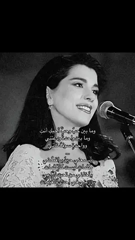 وما بين حبّ وحبًّ أحبكِ أنتِ . #ماجدة_الرومي #قصيد #هواجيس #اغاني #حزين #ليل #اكسبلور #الزمن_الجميل #explore #sad #fyp #fypシ #ksa 