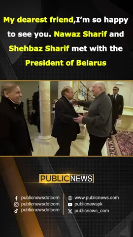 My dearest friend,I’m so happy to see you. Nawaz Sharif and Shehbaz Sharif met with the President of Belarus#PublicNews #PublicUpdates #PublicVideo #NawazSharif #ShehbazSharif #Belarus #BreakingNews #Trending #TikTok #For #Viral #ForYou #ViralVideo #Excluisve #Fy #Fyp