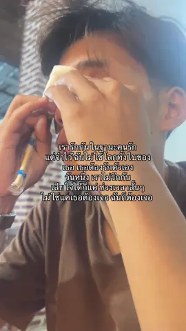 เค้ารักเธอมาก และเช่นกันฉันก็รักตัวเอง
