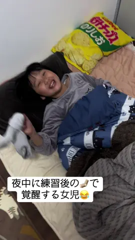 練習後のソックス🧦の匂いで完全に目覚める女児😂 #練習後 #まだ寝ない #臭い #練習後のソックス #フットサル #覚醒 #女児