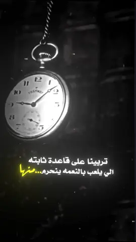 تربينا على قاعدة ثابته الي يلعب بالنعمه ينحرم منها #تصميمي #المصمم_ابو_الشيخ❤️‍🔥 