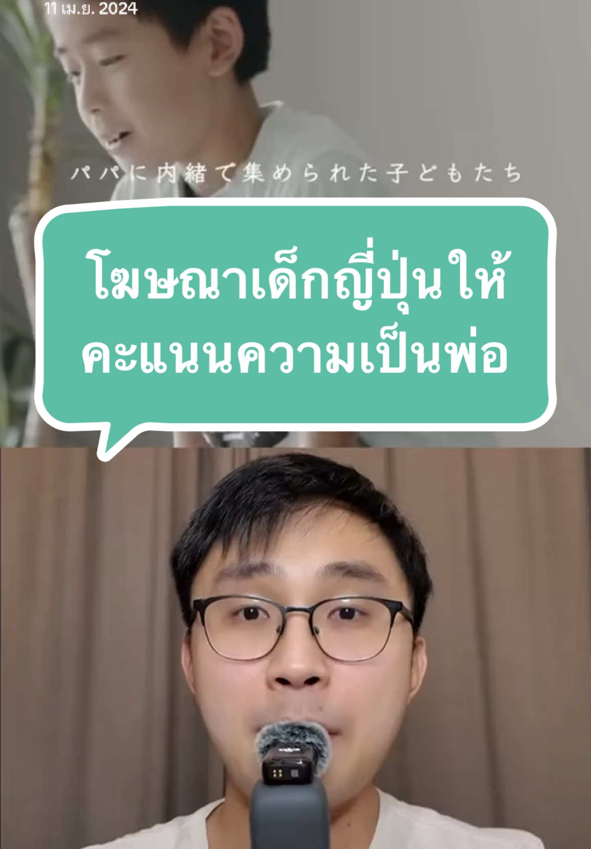 โฆษณาสุดซึ้งเด็กญี่ปุ่นให้คะแนนความเป็นพ่อ #ว#วันนี้ในอดีตj#japanญ#ญี่ปุ่นเ#เภสัชโอตะข#ข่าวtiktokเ#เรียนภาษาก#การศึกษาข#ข่าวญี่ปุ่นภ#ภาษาt#tiktokuniส#สังคมญี่ปุ่นเ#เที่ยวญี่ปุ่นข#ข่าวภ#ภาษาญี่ปุ่น