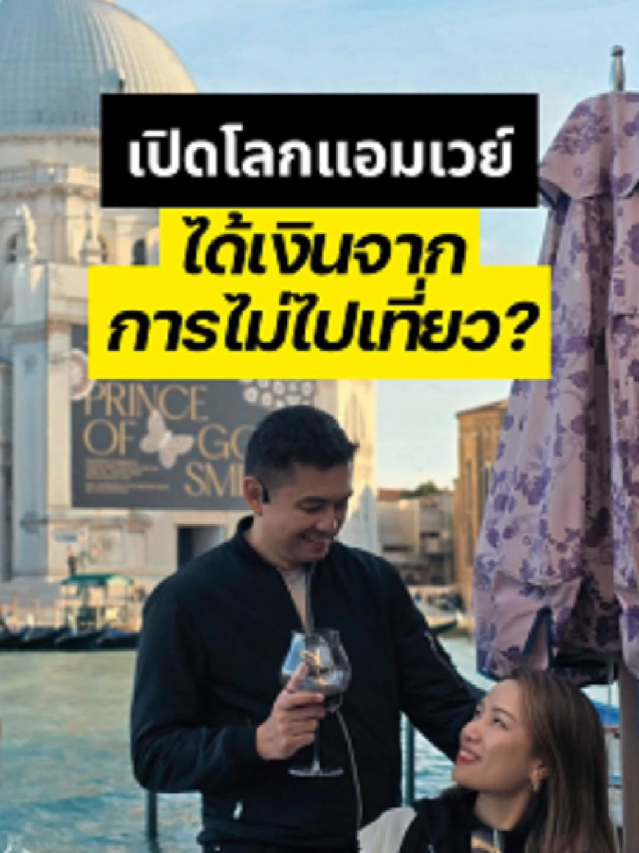 รายได้จากการไม่ไปเที่ยวกับแอมเวย์ 🛳✈️🌍 . . . #PLAYY 🔺️🟦🟡 #AmwayAmplayy  #เปิดโลกแอมเวย์ #แอมเวย์ #amway #ธุรกิจออนไลน์ #ธุรกิจ #รายได้เสริม #รายได้เสริมออนไลน์ #ธุรกิจเครือข่าย #วัยรุ่นสร้างตัว #อายุน้อยร้อยล้าน #อาชีพเสริม #นิวทริไลท์ #ข้าราชการ #มนุษย์เงินเดือน #ตํารวจ #ทหาร #นักธุรกิจ #นักธุรกิจออนไลน์ #งานเสริม 