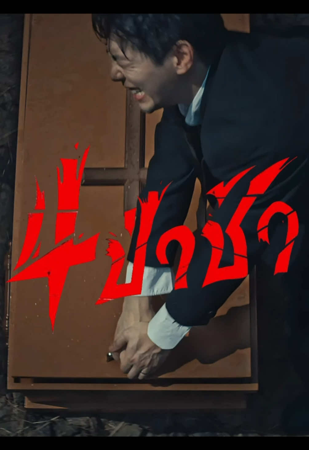 4 ป่าช้า (2025) #movie #4ป่าช้า #หนัง #รีวิวหนัง 