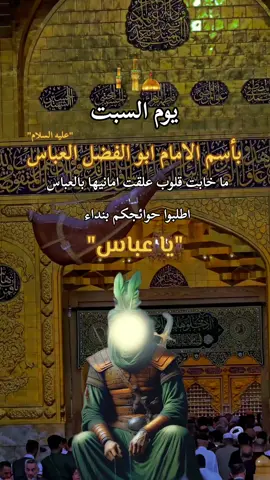 يوم السبت بأسم الامام العباس عليه السلام #العباس_عليه_السلام #العباس #الامام_العباس_عليه_السلام #يوم_السبت_باسم_ابي_فضل_العباس_ع #يوم_السبت  #ابو_الفضل_العباس_ع_ #كربلاء #العراق #بغداد #اكسبلور 