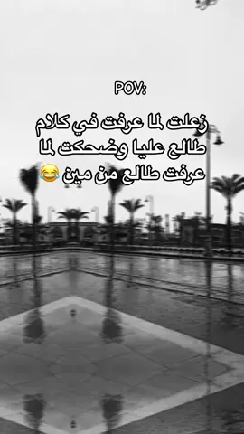 زعلت لما عرفت في كلام طالع عليا وضحكت لما عرفت طالع من مين📌🖤#pppppppppppppppp #fyp #foryoupage #viralvideo #🖤 