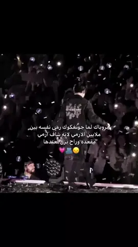 لما جونغكوك رمى نفسه بين ملاييين الارمي لانه شاف رامي مقعدة وراح نزل عندها😍😭😭😭#jeonjungkook #jungkook #foryou #fyp #bts_official_bighit ##fyp #fyp 