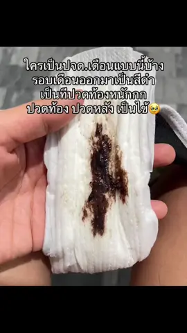 ผู้หญิงเท่านั่นที่จะเข้าใจ #ปวดท้องเมนส์ #ปวดท้องปจด 