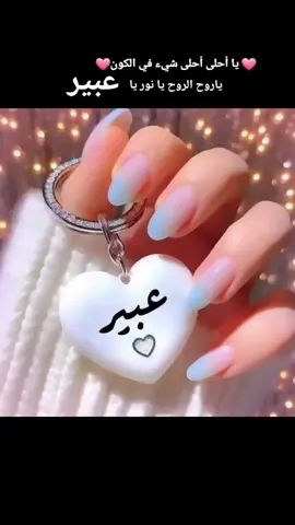 العبير هو العطر والرائحة الطيبه⚘️❤️ ،اللهم اجعل لي من اسمي نصيب🤲#حب نفسك #عبير⚘️ #بيرو #عبورة #بيري #طربيات_الزمن_الجميل #فريد الاطرش#اسم #abeer #bero #bery 