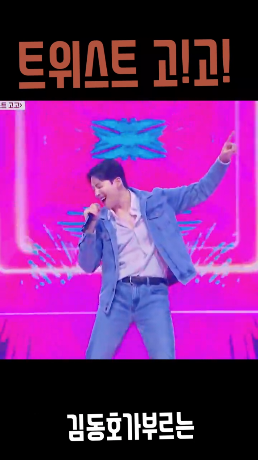 잘생긴트롯 김동호님이 이찬원 가수 트위스트고고 커버했어요 #이찬원 #김동호 #트위스트고고 #잘생긴트롯