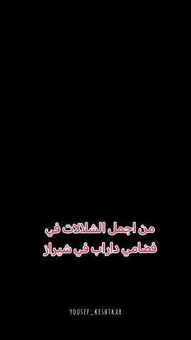 من اجمل الشلالات في فضامي داراب في شيراز يعتبر من اجمل الاماكن السياحية في ايران لكن الأسف محد يزورها. انطلاق كروباتنا شمال ايران ومشهد لمده 15 يوم بسعر 350 الف الاستفسار أكثر تواصل واتساب 07874521971 #ايران #الدليل_السياحي313 #fyp #foryoupage #foryou #capcut #tiktok #tiktokviral #explore 
