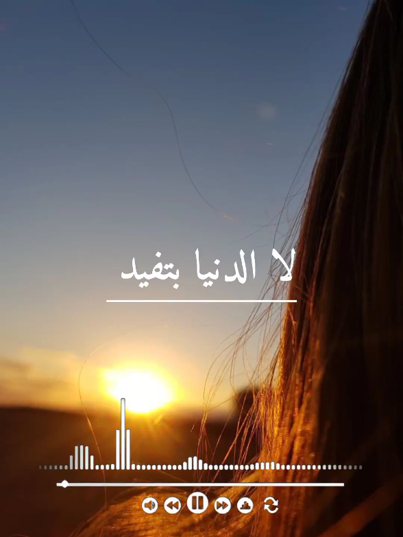 #نانسي_عجرم  #لا_الدنيا_بتفيد  #ولا_حد_فينا_عرف_يتغير  #من_اول_وجديد  #Sing_SadSong  #حالات_واتس  #تيك_توك_عربي  #InspirationByWords  #حالة_حزن  #اغنية_مؤثرة #احساس #مشاعر #فيديوهات_قصيرة  #اكسبلور  #fyp  #حالة_تيك_توك 