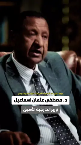 أسمعوا الفيديو دا وشوفوا  مصطفى عثمان إسماعيل وزير الخارجية السابق شفت كيف 💪 طبعا مصطفى ده في فترة كانت علاقات السودان الدولية في أزمة غير مسبوقة تاريخياً ويحمدون له تحسين علاقات السودان الخارجية وخصوصاً مع الولايات المتحدة الأمريكية والذي تزامن مع توليه لوزارة الخارجية حيا الله الرجال #السودان #الخارجية_السودانية #امريكا #المرصد_الحربي 