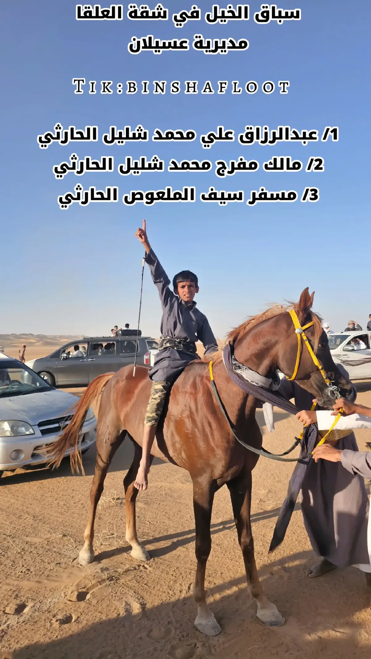#سباق_الخيل #مديرية_عسيلان #شبوه  #binshafloot #سباق_الخيل #سباقات_الخيل #خيل_عربي #خيل #خيال #تصميم_فيديوهات #تصاميم #fyp #foryou #foryoupage #explore #explore 