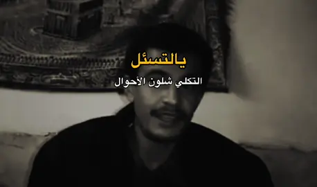 يالتسئل+قناتي التلي بالبايو💙#يوسف_حسن #شعراء_وذواقين_الشعر_الشعبي #شعروقصايد #شعر #شعر_شعبي_عراقي #شعر_غزل #شعر_حزين #fyp #foryou #viral 