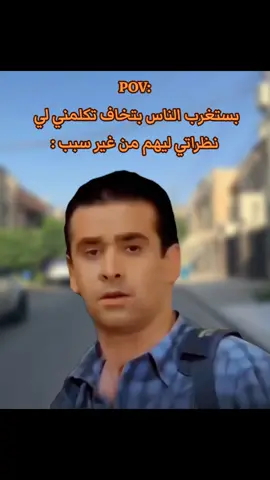 بستغرب الناس بتخاف مني في الشارع لي  نظراتي وانا ماشي : #ميمز #ميمز_مضحكة #كوميدي   #الشعب_الصيني_ماله_حل😂😂 
