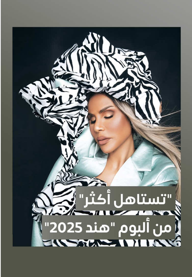 أغنية ⁧‫#تستاهل_أكثر‬⁩ 💙 ‏من ألبوم ⁧‫#هند_البحرينية‬⁩ 2025 🤩 #هند٢٠٢٥ #hind2025  @Hind | هند 