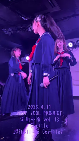 #Cortile #ShallWeCortile #SHIPiDOLPROJECT #定期公演vol13 #秋葉原ZEST #20250411 @夏目 @杏華ひまり @舞山るか🦥🫧5/4ワンマンライブ‼️ @みるちゃん 