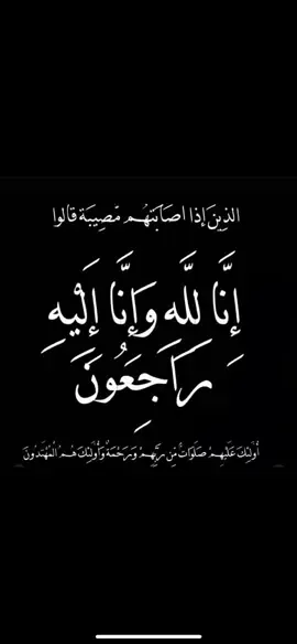 إنا لله وإنا اليه راجعون، انتقلت عمتي إلى رحمة الله ادعوا لها بواسع المغفرة والرحمة. #دعاء #اللهم_صلي_على_نبينا_محمد #ابها #الرياض #fyp #الله #لاحول_ولا_قوة_الا_بالله #أنا