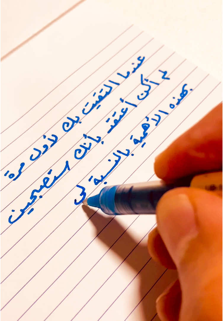 عندما التقيتُ بكِ لأول مرة  ♥️🌼 . . . . #Calligraphy #Handwriting  #Uniball #دكتور_خط #أجمل_خط #عبارات_عميقة #خط_عربي #خطاط #تحسين_خط #مقولات #حكم #اقتباسات  #خط_حر #الخط_الحر  #تحفيز #دكتور_الخط #خط #خط_يد #خواطر #أقوال_فلسفية #روايات #ستوريات_واتساب #حكم_الحياة #المرأة #البنت #السفر #الحب #الصداقة 