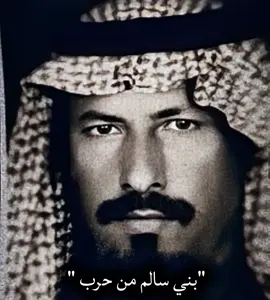 #fyp #foryou #حرب #قبيلة_حرب #harb #viralvideo #اهل_الثلاث_المعجزات #اهل_المعجزات_الثلاث_حرب #دفانه_الركبه #بني_سالم_ومسروح #شيوخ #بدو #نجد #بني_سالم #هاشتاق 