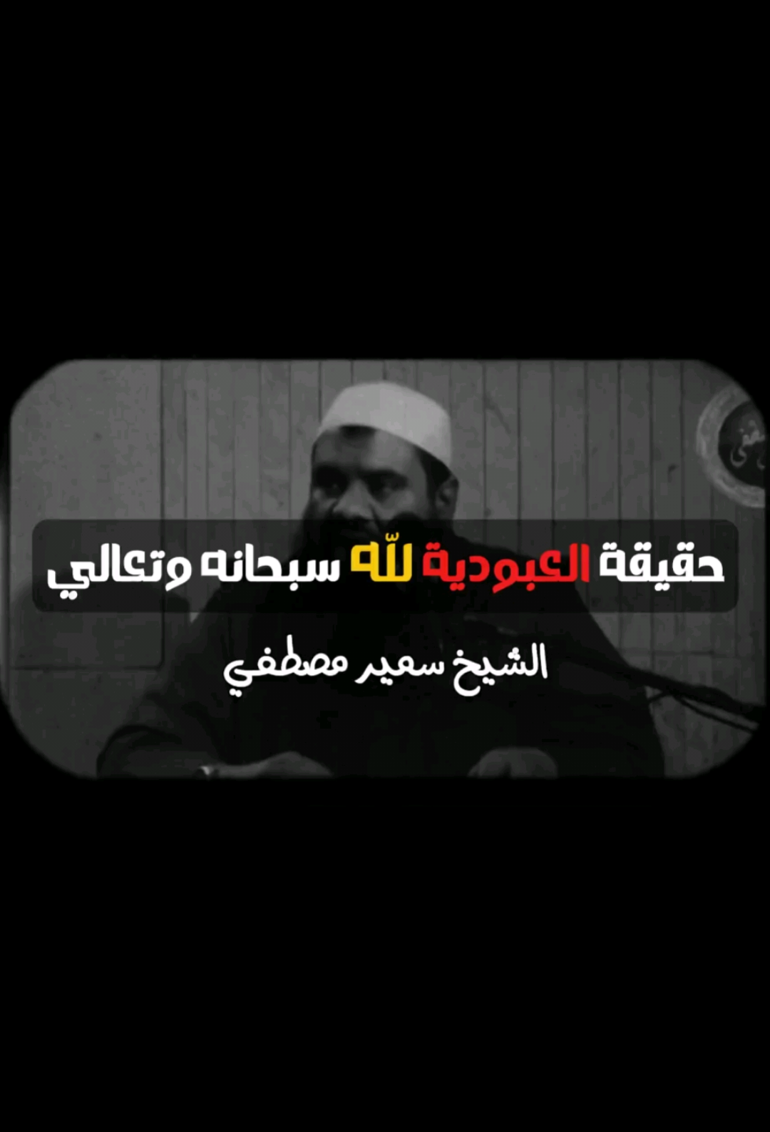 حقيقة العبودية لله سبحانه وتعالى ، #الشيخ_سمير_مصطفي  . . #الشيخ_سمير_مصطفى_فك_الله_اسره #موعظة_دينية #نصيحة_لوجه_الله #تدبر 