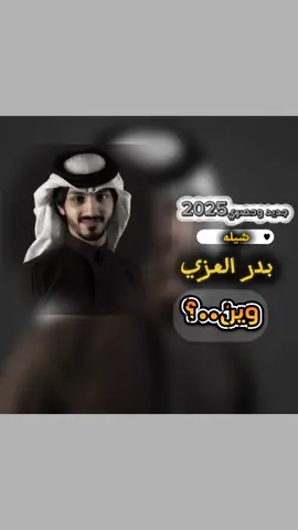 شيله: بدر العزي#جديده_في_تيك_توك #ابداع_جديد #تصميمي_رايكم #ماربين📮 #تصميم_فيديوهات🎶🎤🎬 #متابعه_ولايك #كسبلور_explor #جبراتت📮 #مارب #الشعب_الصيني_ماله_حل😂😂 #الشعب_الصيني_ماله_حل😂😂 #تفاعلكم_لايك_متابعه_اكسبلوررررراexplore 