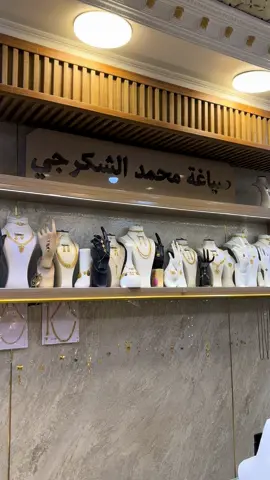 عمل ورشتنه المتواضع المضاهي الامارتي والتركي من صياغه محمدالشكرحي كربلاء المقدسه شارع حي الموظفين مقابيل نادي ألطف والنجده #صياغة_محمد_الشكرجي #ذهب_عيار_21 #ذهب #صياغات #صياغه_حسب_الطلب #الذهب #صياغات #عمل_يدوي #صياغات #احجار_كريمة #حروف_حسب_الطلب😍 #