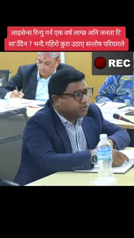 लाइसेन्स रिन्यु गर्न एक वर्ष लाग्छ अनि जनता रि' सा'उँदैन ? भन्दै गहिरो कुरा उठाए सन्तोष परियारले#♥️ #fypシ゚ #everyone #fypシ゚viral🖤tiktok☆♡🦋myvideo #goviral #keepsupporting #Love #tiktokviral #foryoupageofficiall #foryoupageofficiall❤️❤️ #foryoupageofficiall❤️❤️tiktok❤️🧡🔥 